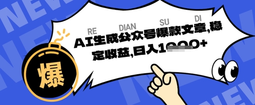 【2025.03.26】公众号掘金玩法，每天收益多张，AI辅助轻松出文章百度网盘免费下载-芽米宝库