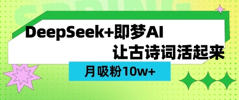 【2025.03.26】用DeepSeek做AI 古诗词视频，涨粉 10W+(保姆级教程)百度网盘免费下载-芽米宝库