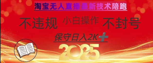 图片[1]-【2025.03.26】2025年淘宝无人直播带货10.0，全新技术，不违规，不封号，纯小白操作，日入数张百度网盘免费下载-芽米宝库