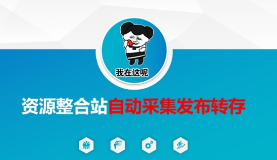 【2025.03.26】资源整合站自动采集发布转存，解放双手百度网盘免费下载-芽米宝库