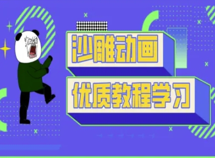 图片[1]-【2025.03.26】沙雕动画教学-抖音短视频熊猫人制作教程百度网盘免费下载-芽米宝库