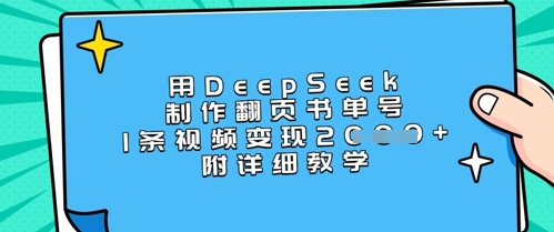 图片[1]-【2025.03.26】用DeepSeek制作翻页书单号，1条视频变现上千，附详细教学百度网盘免费下载-芽米宝库