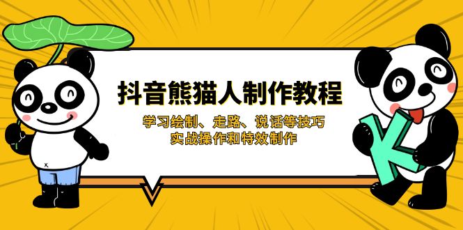 图片[1]-【2025.03.26】抖音熊猫人制作教程，学习绘制、走路、说话等技巧，实战操作和特效制作百度网盘免费下载-芽米宝库