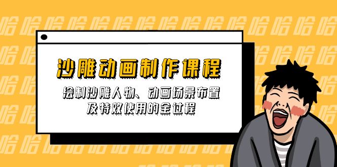 图片[1]-【2025.03.26】沙雕动画制作课程：绘制沙雕人物、动画场景布置及特效使用的全过程百度网盘免费下载-芽米宝库