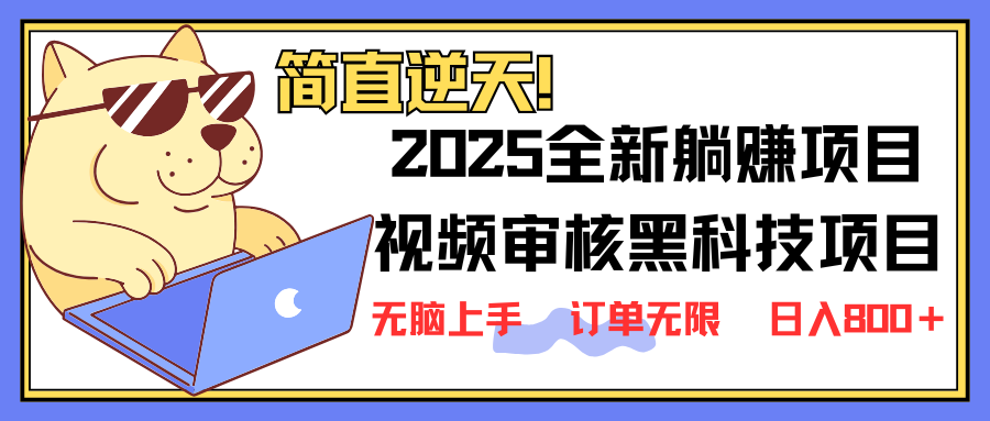 【2025.03.26】2025全新视频审核黑科技项目登场，新手小白无脑上手5秒闭眼出单，订单无限百度网盘免费下载-芽米宝库