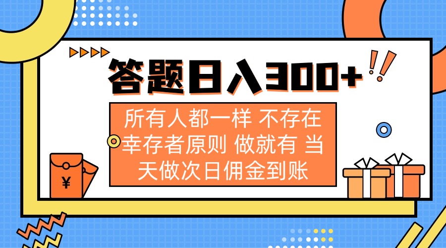 图片[1]-【2025.03.26】答题日入300+ 所有人都一样 不存在幸存者原则 做就有 当天做次日佣金到账百度网盘免费下载-芽米宝库