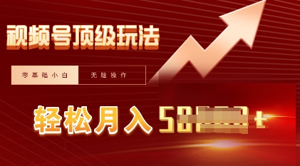 【2025.03.27】视频号短剧搬运顶级玩法，纯小白月入过W+，狂怼玩法当天见收益百度网盘免费下载-芽米宝库