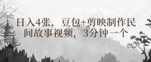 【2025.03.27】豆包+剪映制作民间故事视频，3分钟一个，日入400+百度网盘免费下载-芽米宝库