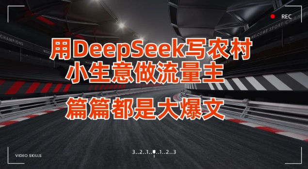 【2025.03.27】用DeepSeek写小生意做流量主，篇篇都是大爆文百度网盘免费下载-芽米宝库