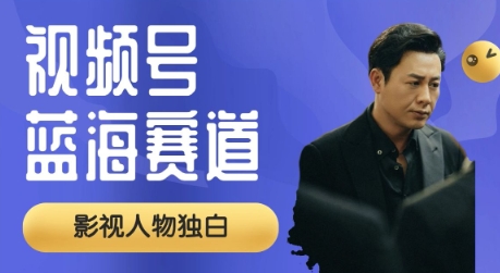 图片[1]-【2025.03.27】视频号最新蓝海赛道，制作影视剧独白视频，撸分成计划收益，普通小白全职可以月入过W百度网盘免费下载-芽米宝库