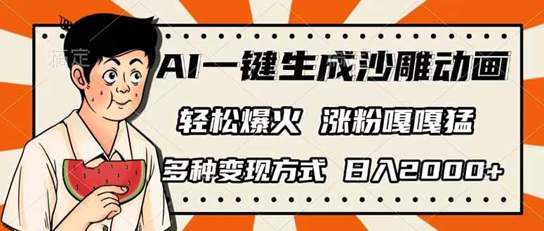 图片[1]-【2025.03.27】AI一键生成沙雕动画，单视频破千万播放，多种变现方式，日入2000+百度网盘免费下载-芽米宝库