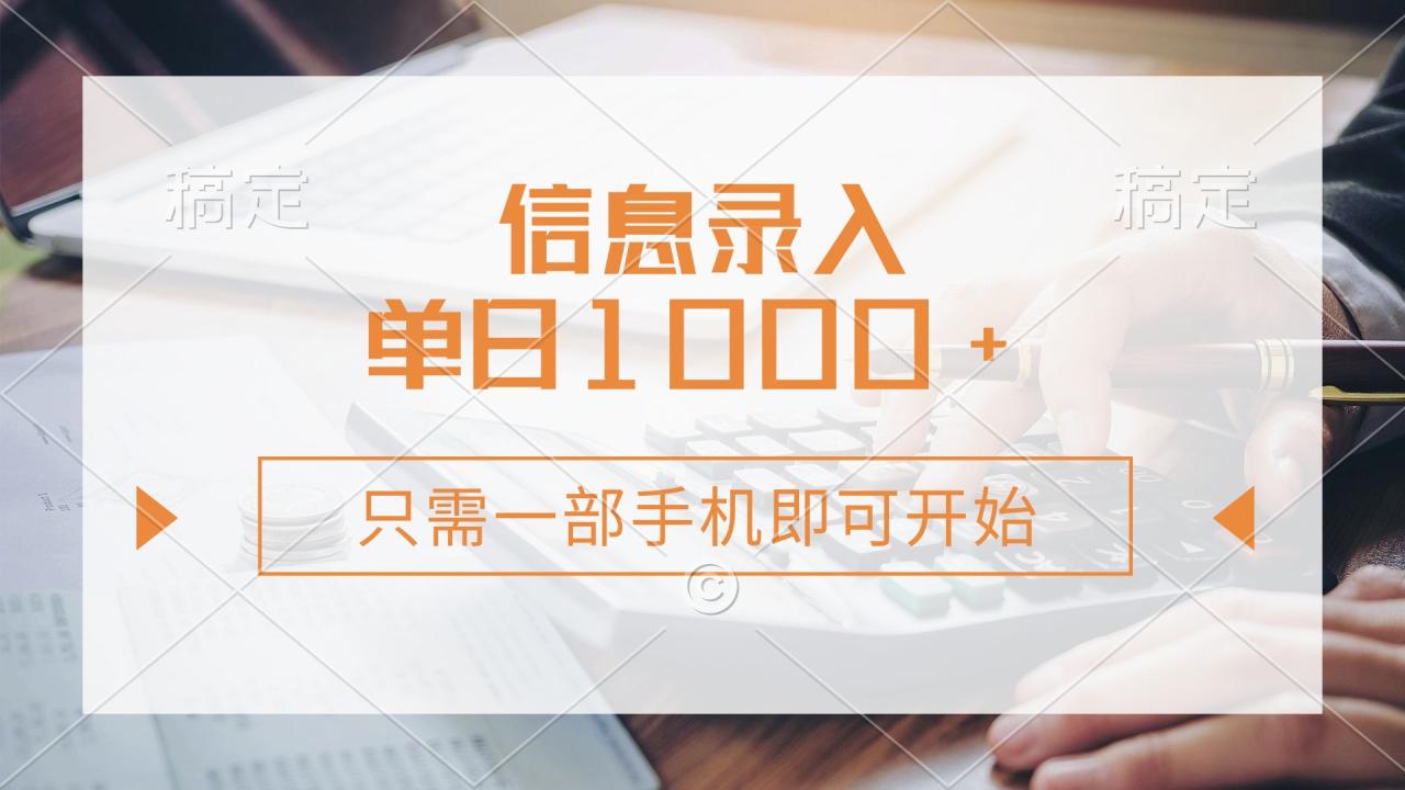 图片[1]-【2025.03.27】信息录入，几秒钟一单，只需一部手机即可开始，0成本，每天1000+百度网盘免费下载-芽米宝库