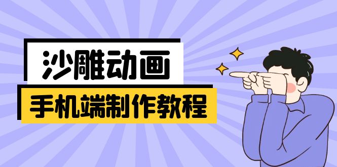 【2025.03.27】手机端沙雕动画制作教程：涵盖软件操作、文案创作、美术设计、动作衔接等百度网盘免费下载-芽米宝库