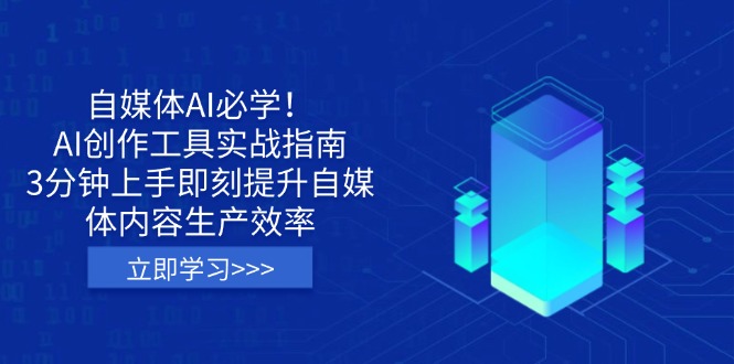 【2025.03.27】自媒体AI必学！AI创作工具实战指南，3分钟上手即刻提升自媒体内容生产效率百度网盘免费下载-芽米宝库