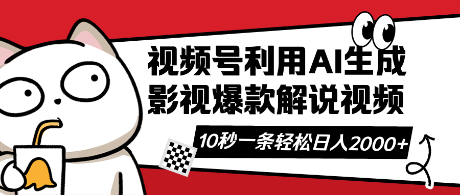 图片[1]-【2025.03.27】视频号AI解说视频，利用AI软件生成原创爆款影视解说视频，10秒钟一条，日入2000+百度网盘免费下载-芽米宝库