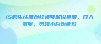 图片[1]-【2025.03.27】15秒生成原创红楼梦解说视频，日入500+，剪辑小白也能做百度网盘免费下载-芽米宝库