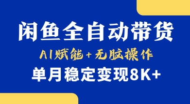 图片[1]-【2025.03.27】首发小黄鱼全自动带货，Ai赋能，无脑操作，单月稳定变现8k+百度网盘免费下载-芽米宝库