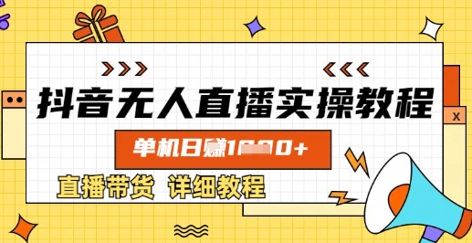 图片[1]-【2025.03.27】抖音无人直播实操教程，单机日入数张，直播带货详细教程百度网盘免费下载-芽米宝库