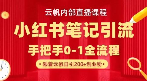 【2025.03.27】云帆内部直播课·小红书笔记引流，手把手从0-1全流程百度网盘免费下载-芽米宝库