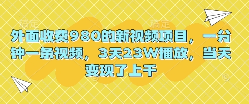 图片[1]-【2025.03.27】外面收费980的新视频项目，一分钟一条视频，3天23W播放，当天变现了上千百度网盘免费下载-芽米宝库