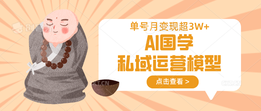 【2025.03.27】AI国学私域运营模型，无成本、变现快、周期短、持续性强，单号月变现3w+百度网盘免费下载-芽米宝库