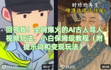 图片[1]-【2025.03.27】回答我！全网爆火的AI古人骂人视频玩法，小白保姆级教程（附提示词和变现玩法）百度网盘免费下载-芽米宝库