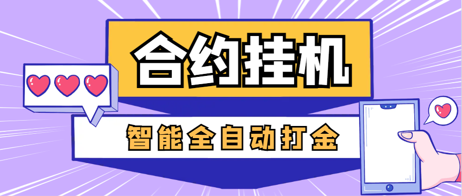 【2025.03.27】【卡密项目】外面收费1988的最新量化合约全自动打金项目，美金车轻松一天四位数【智能脚本+使用教程】百度网盘免费下载-芽米宝库