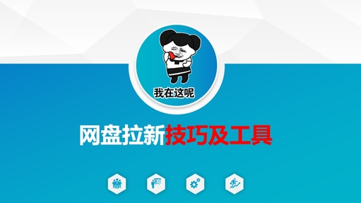 图片[1]-【2025.03.27】做网盘拉新技巧及工具，做网盘拉新真正的核心百度网盘免费下载-芽米宝库