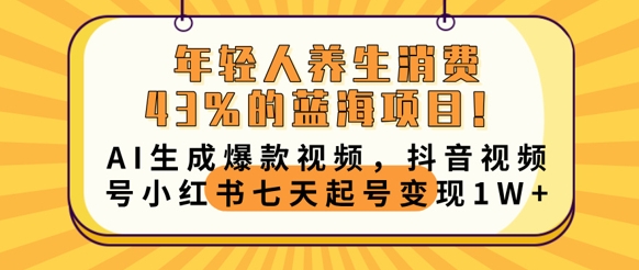 图片[1]-【2025.03.27】年轻人养生消费43%的蓝海项目，AI生成爆款视频，抖音视频号小红书七天起号变现1w百度网盘免费下载-芽米宝库