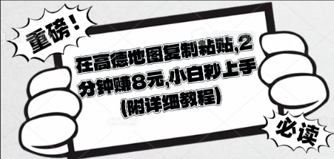 【2025.03.27】在高德地图复制粘贴，2分钟挣8块，小白秒上手百度网盘免费下载-芽米宝库