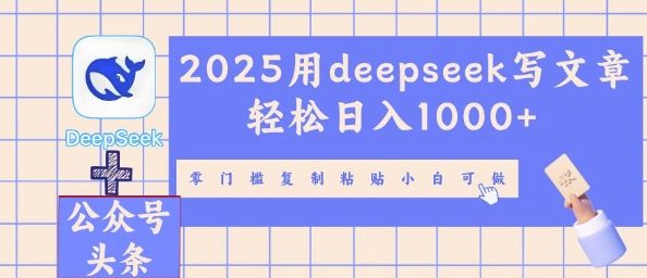 图片[1]-【2025.03.27】2025用deepseek写文章轻松日入1000+，零门槛复制粘贴小白可做百度网盘免费下载-芽米宝库