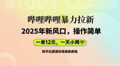 【2025.03.27】哔哩哔哩暴力拉新：2025年新风口，一单12元，一天数张(附开白渠道和保姆级教程)百度网盘免费下载-芽米宝库