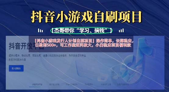 图片[1]-【2025.03.28】抖音小游戏发行人计划自刷项目，操作简单，长期稳定，日盈利5张，可工作室矩阵放大百度网盘免费下载-芽米宝库