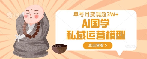 【2025.03.28】AI国学私域运营模型，单号月变现过W百度网盘免费下载-芽米宝库