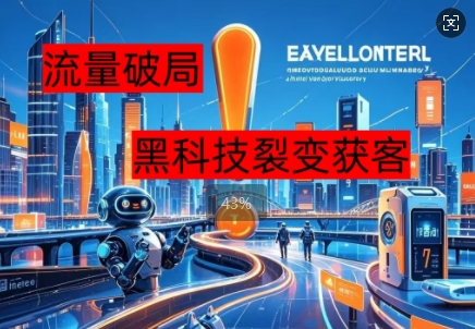 图片[1]-【2025.03.28】流量破局，黑科技引流神器全维度解析百度网盘免费下载-芽米宝库