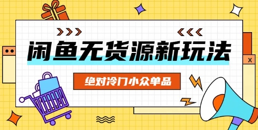 【2025.03.28】闲鱼无货源冷门单品项目，绝对冷门小众单品百度网盘免费下载-芽米宝库