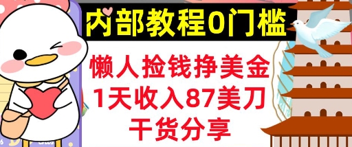 【2025.03.28】懒人捡钱挣美刀，1天收入87刀，轻松0门槛，内部教程(干货分享)百度网盘免费下载-芽米宝库