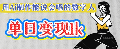 图片[1]-【2025.03.28】用Ai制作能说会唱的数字人，单个视频点赞过W，单日变现多张百度网盘免费下载-芽米宝库
