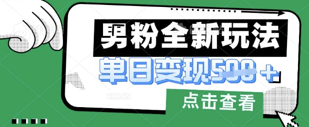 【2025.03.28】最新男粉暴力变现项目实操版教程，小白也能轻松上手，日入500+百度网盘免费下载-芽米宝库