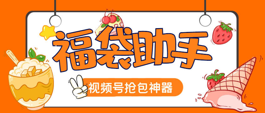 图片[1]-【2025.03.28】【卡密项目】最新工作室内部专用视频号福袋助手，自动养号独家防封【抢包脚本+使用教程】百度网盘免费下载-芽米宝库