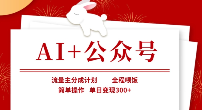 【2025.03.28】AI+公众号，流量主分成计划，全程喂饭，简单操作，单日变现300+百度网盘免费下载-芽米宝库