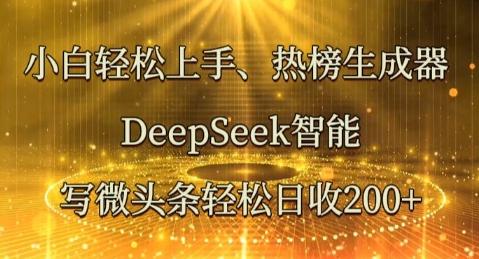 图片[1]-【2025.03.28】小白轻松上手热榜生成器，DeepSeek智能写微头条轻松日收200+百度网盘免费下载-芽米宝库