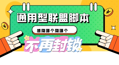 【2025.03.28】多适配型海外广告联盟自动脚本，想刷哪个刷哪个百度网盘免费下载-芽米宝库