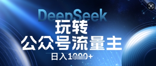 【2025.03.28】DeepSeek玩转公众号流量主，日入数张，每天几分钟，操作简单零门槛百度网盘免费下载-芽米宝库