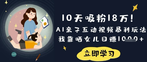 【2025.03.28】10天吸粉18W！AI亲子互动视频暴利玩法，我靠晒女儿日入数张百度网盘免费下载-芽米宝库