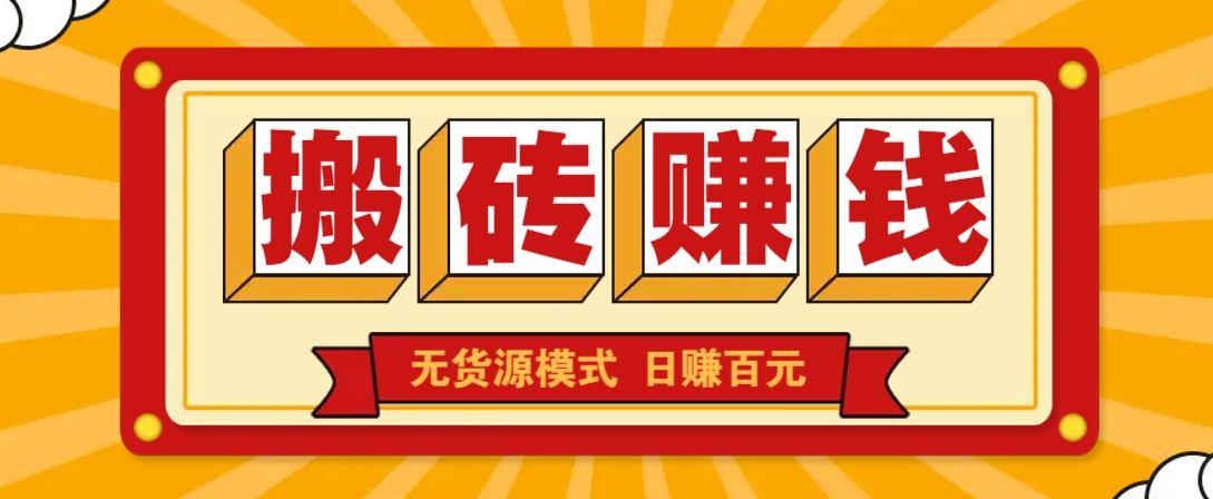 图片[1]-【2025.03.28】闲鱼搬砖赚钱新玩法！无货源模式，低门槛单日收益100+无上限百度网盘免费下载-芽米宝库