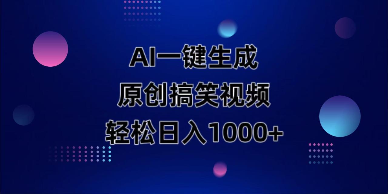 图片[1]-【2025.03.28】AI一键生成原创动物搞笑视频，轻松日入1000+百度网盘免费下载-芽米宝库