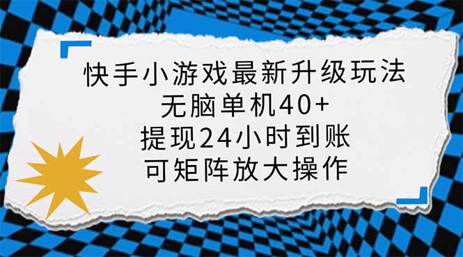 图片[1]-【2025.03.28】快手小游戏最新版升级玩法，新风口，无脑单机日入40+，可批量放大百度网盘免费下载-芽米宝库