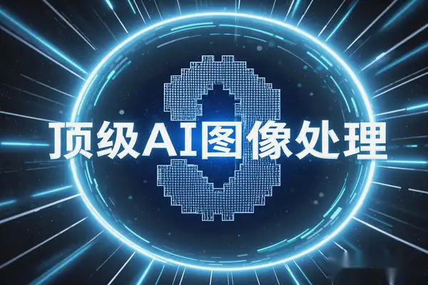 【2025.03.28】顶级AI图像处理工具：免费、无限生成，支持绘图、抠图及无损放大百度网盘免费下载-芽米宝库
