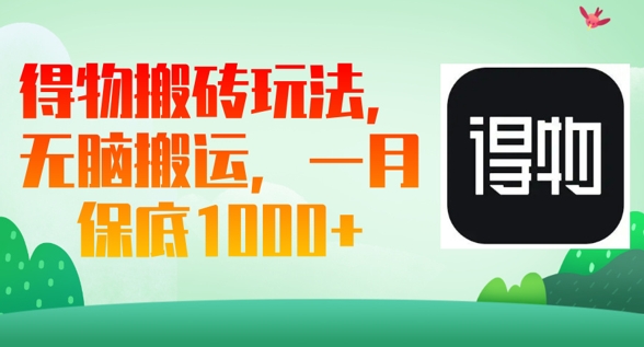 【2025.03.29】得物搬砖玩法，无脑搬运，一月上千收益百度网盘免费下载-芽米宝库